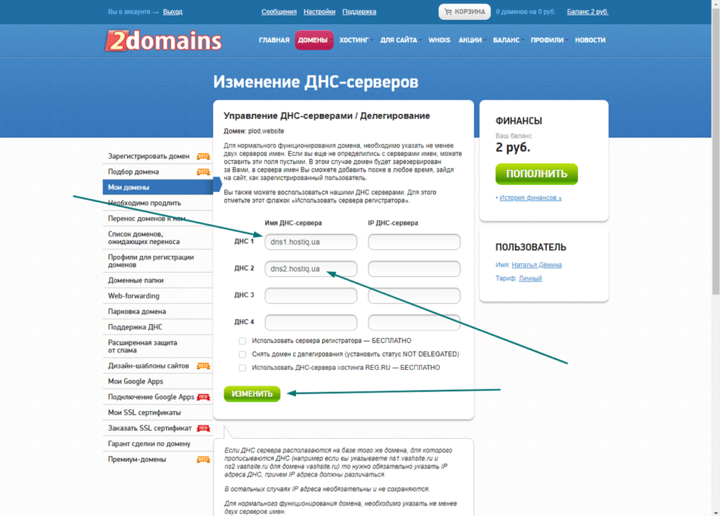 Управление ДНС-серверами / Делегирование 2domains.ru
