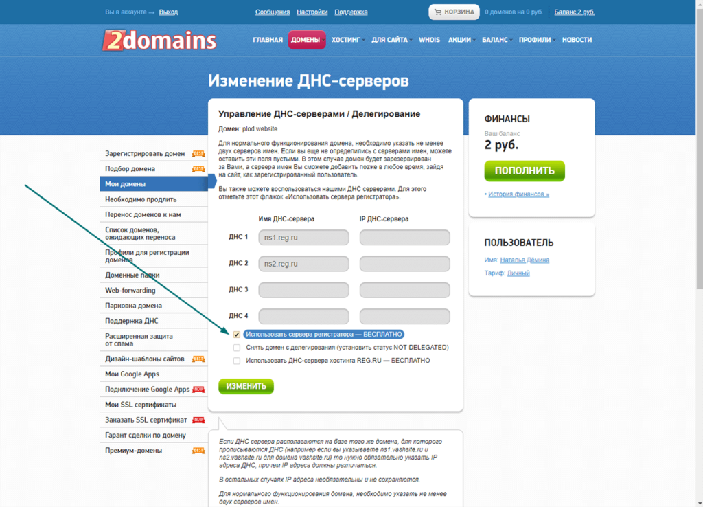 Управление ДНС-серверами / Делегирование. 2domains.ru