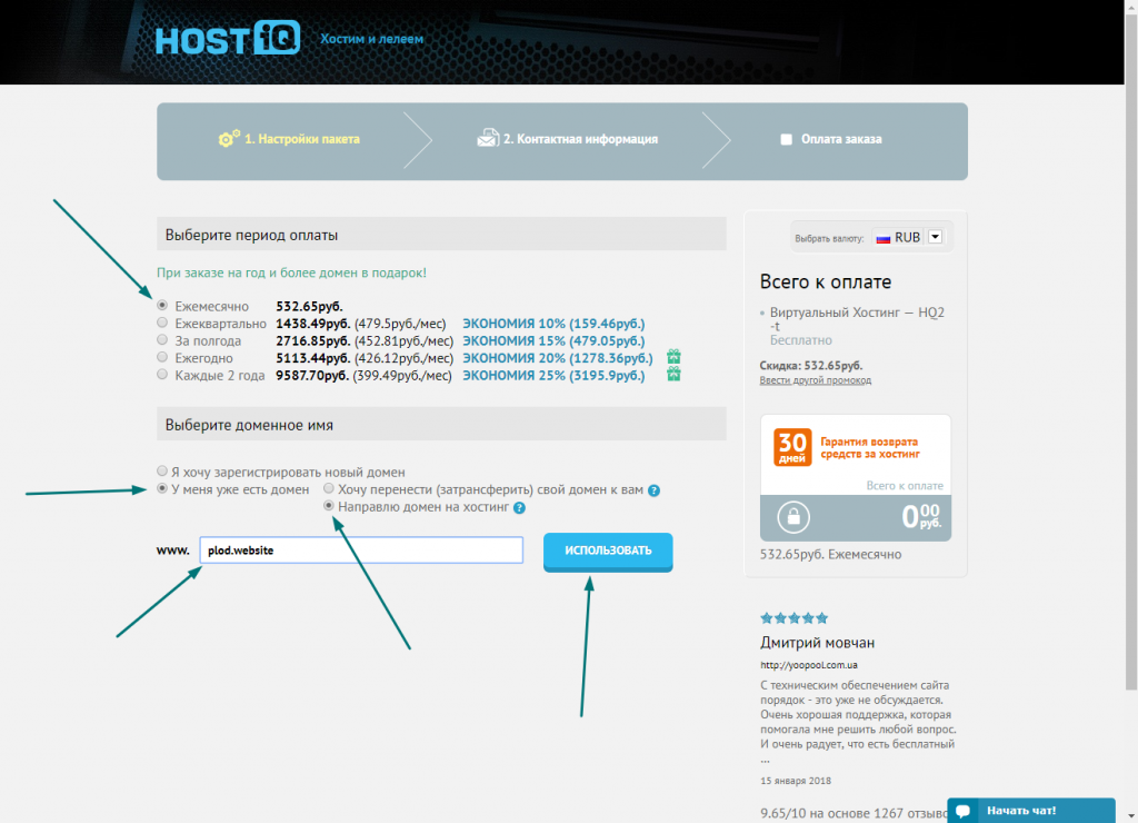 Выбор периода оплаты и регистрация домена на HOSTIQ.UA